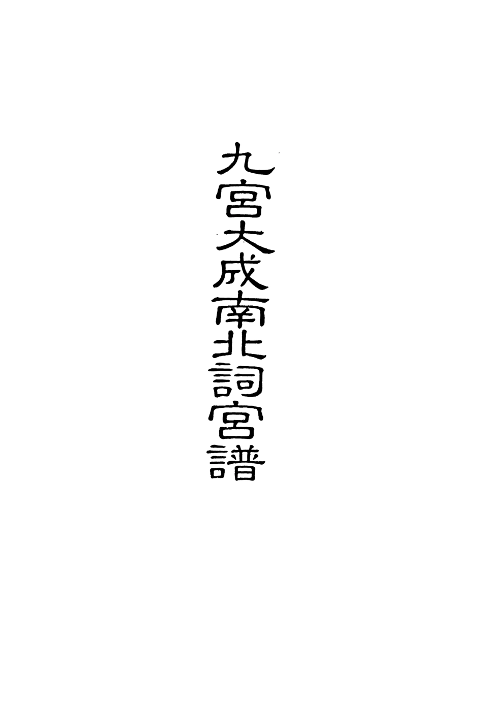 118279-九宮大成南北詞宮譜三十九_ .pdf_第2页