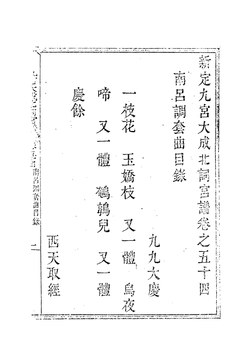 118275-九宮大成南北詞宮譜三十五_ .pdf_第3页