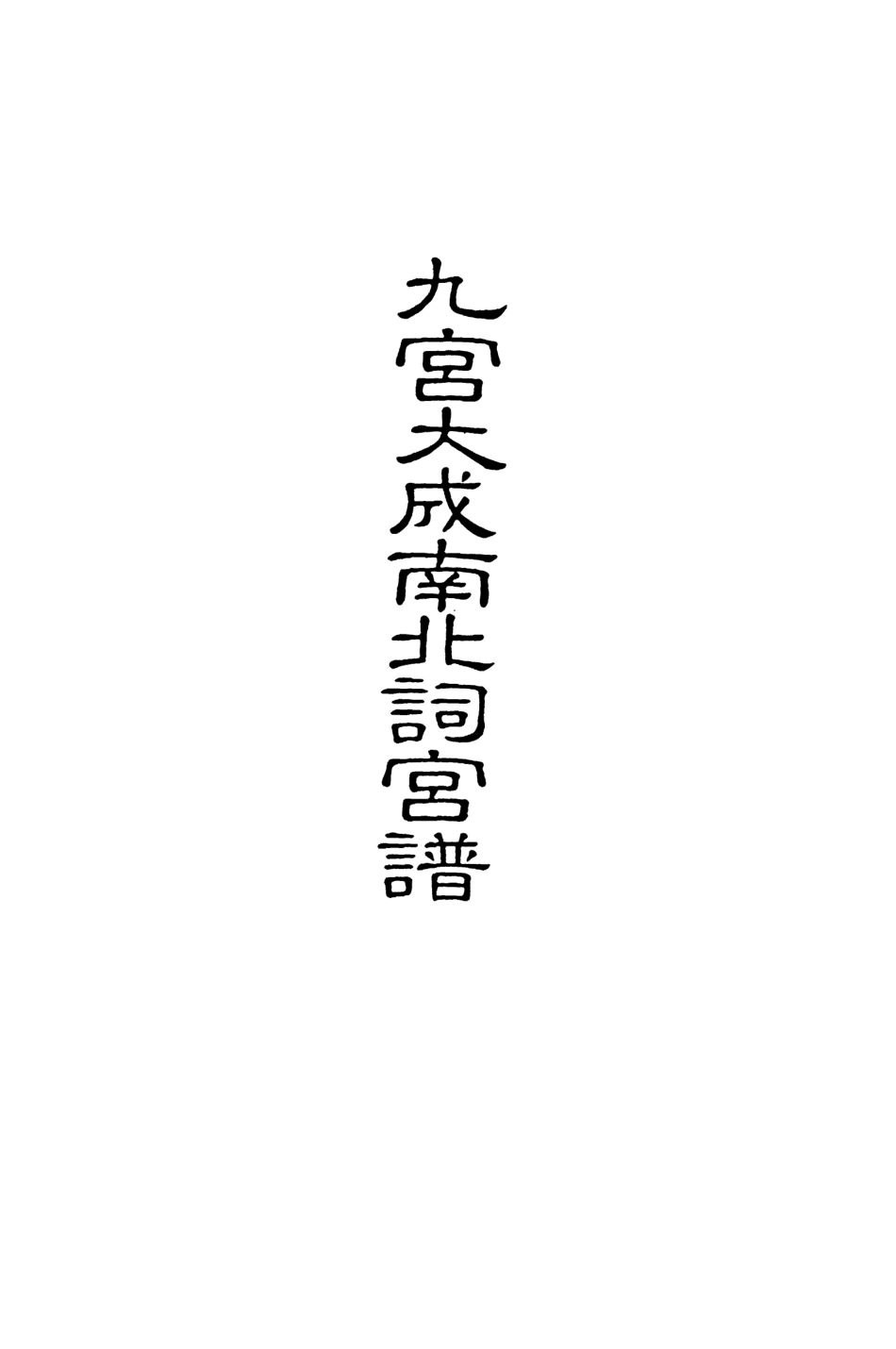 118273-九宮大成南北詞宮譜三十三_ .pdf_第2页