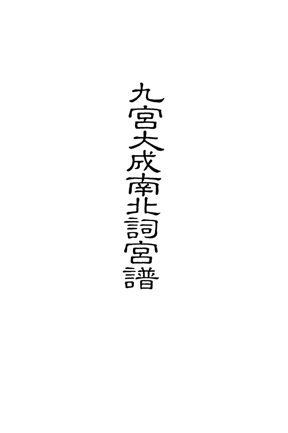 118271-九宮大成南北詞宮譜三十一_ .pdf_第2页