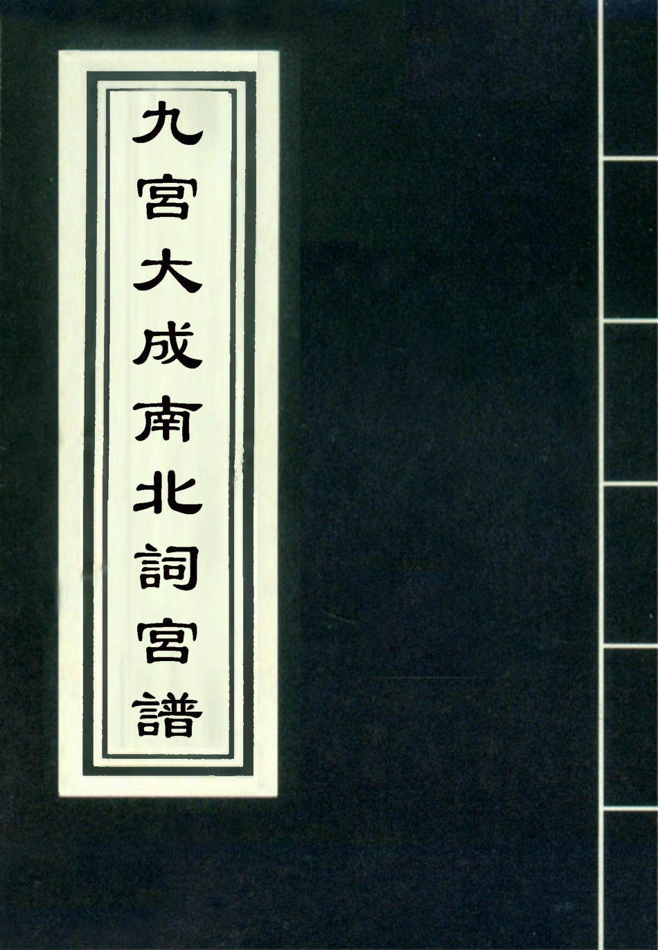118268-九宮大成南北詞宮譜二十八_ .pdf_第1页