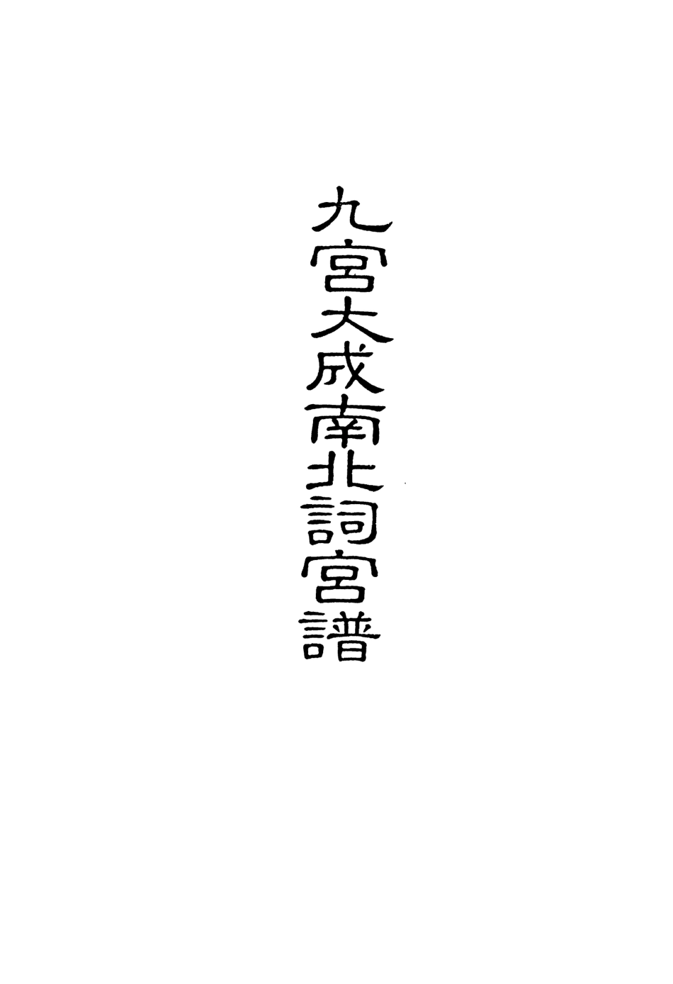 118268-九宮大成南北詞宮譜二十八_ .pdf_第2页