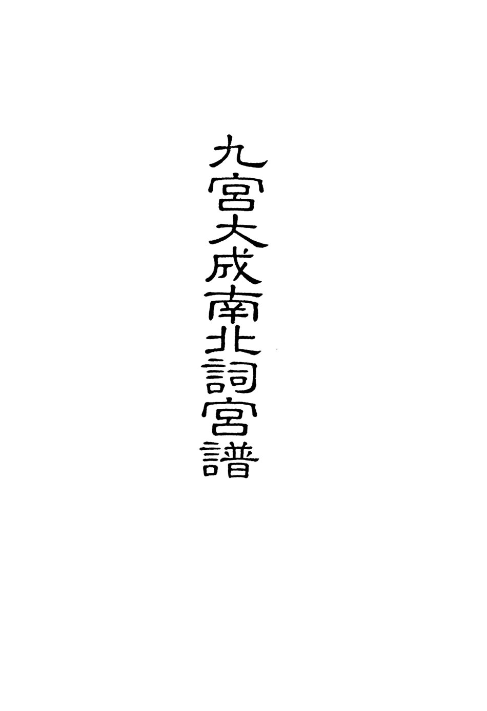 118267-九宮大成南北詞宮譜二十七_ .pdf_第2页