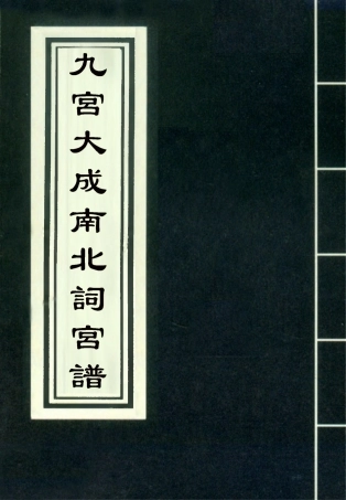 118263-九宮大成南北詞宮譜二十三_ .pdf