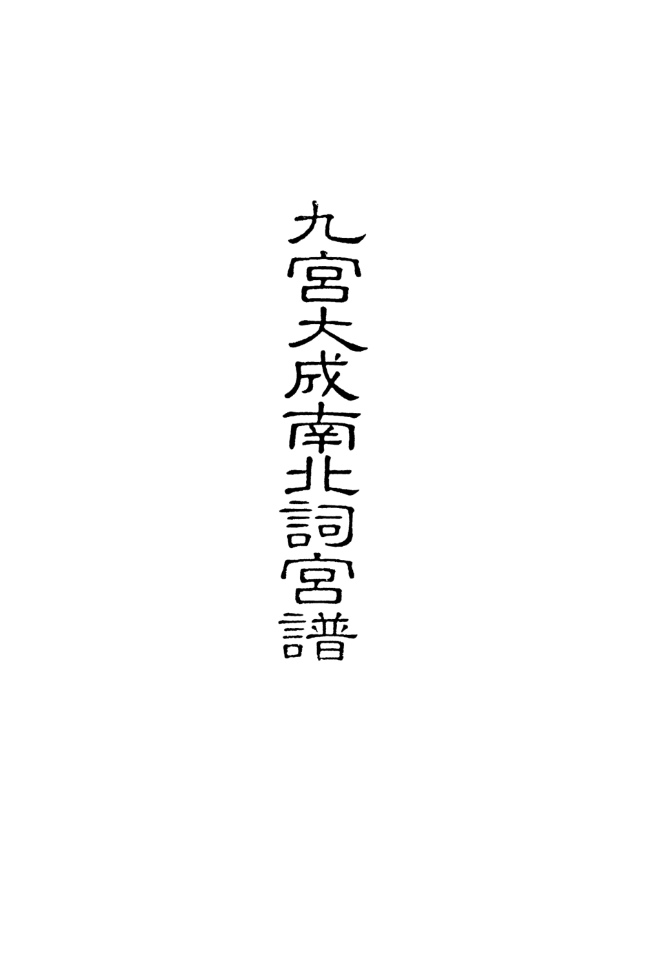 118262-九宮大成南北詞宮譜二十二_ .pdf_第2页