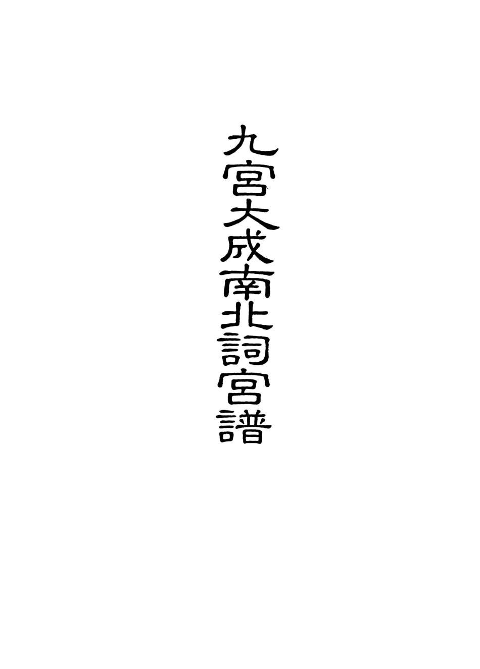 118261-九宮大成南北詞宮譜二十一_ .pdf_第2页