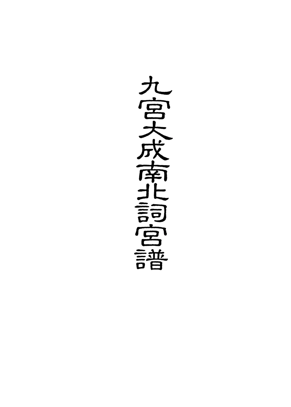 118260-九宮大成南北詞宮譜二十_ .pdf_第2页