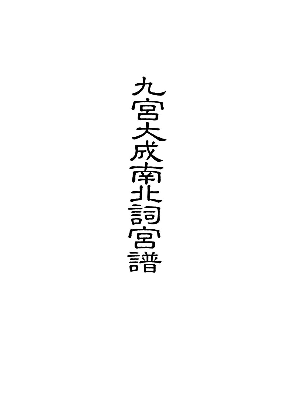 118259-九宮大成南北詞宮譜十九_ .pdf_第2页
