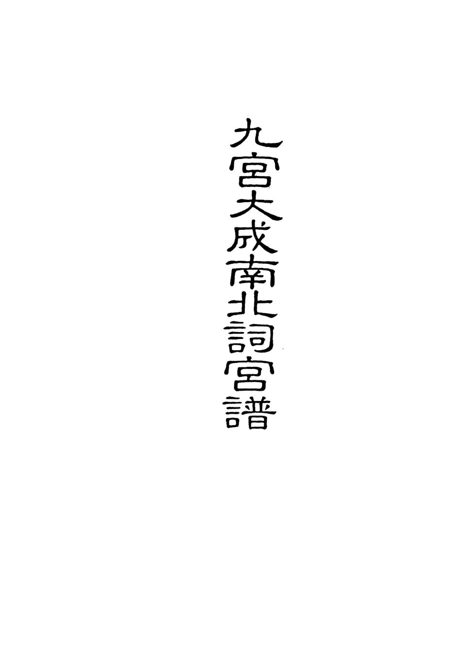 118257-九宮大成南北詞宮譜十七_ .pdf_第2页