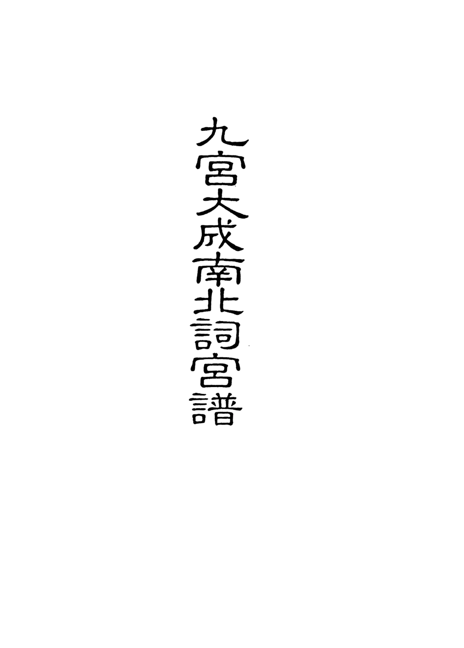 118255-九宮大成南北詞宮譜十五_ .pdf_第2页