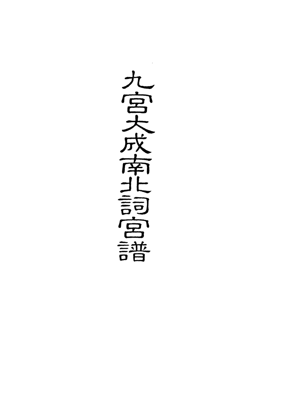 118253-九宮大成南北詞宮譜十三_ .pdf_第2页