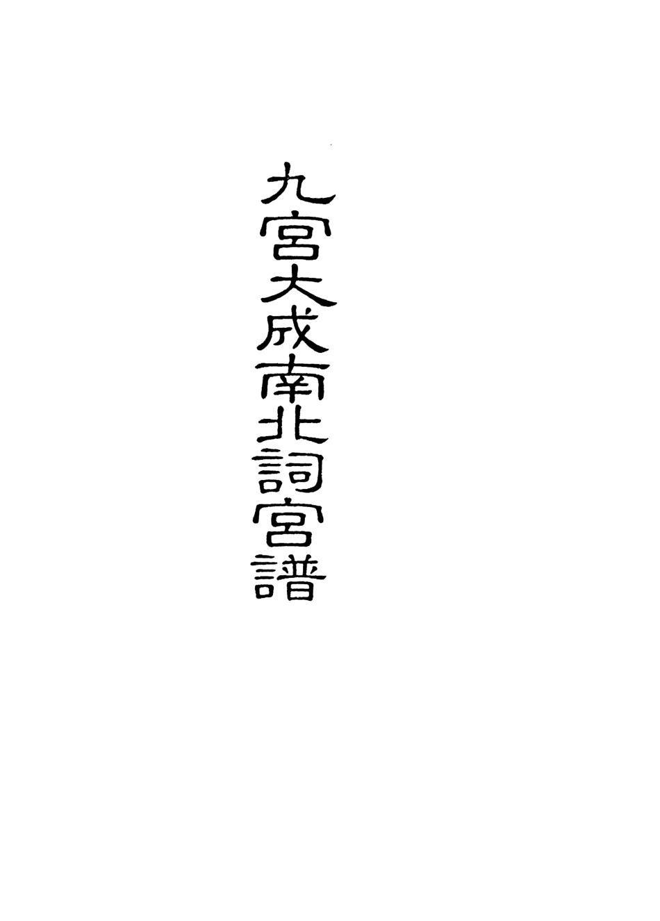 118252-九宮大成南北詞宮譜十二_ .pdf_第2页