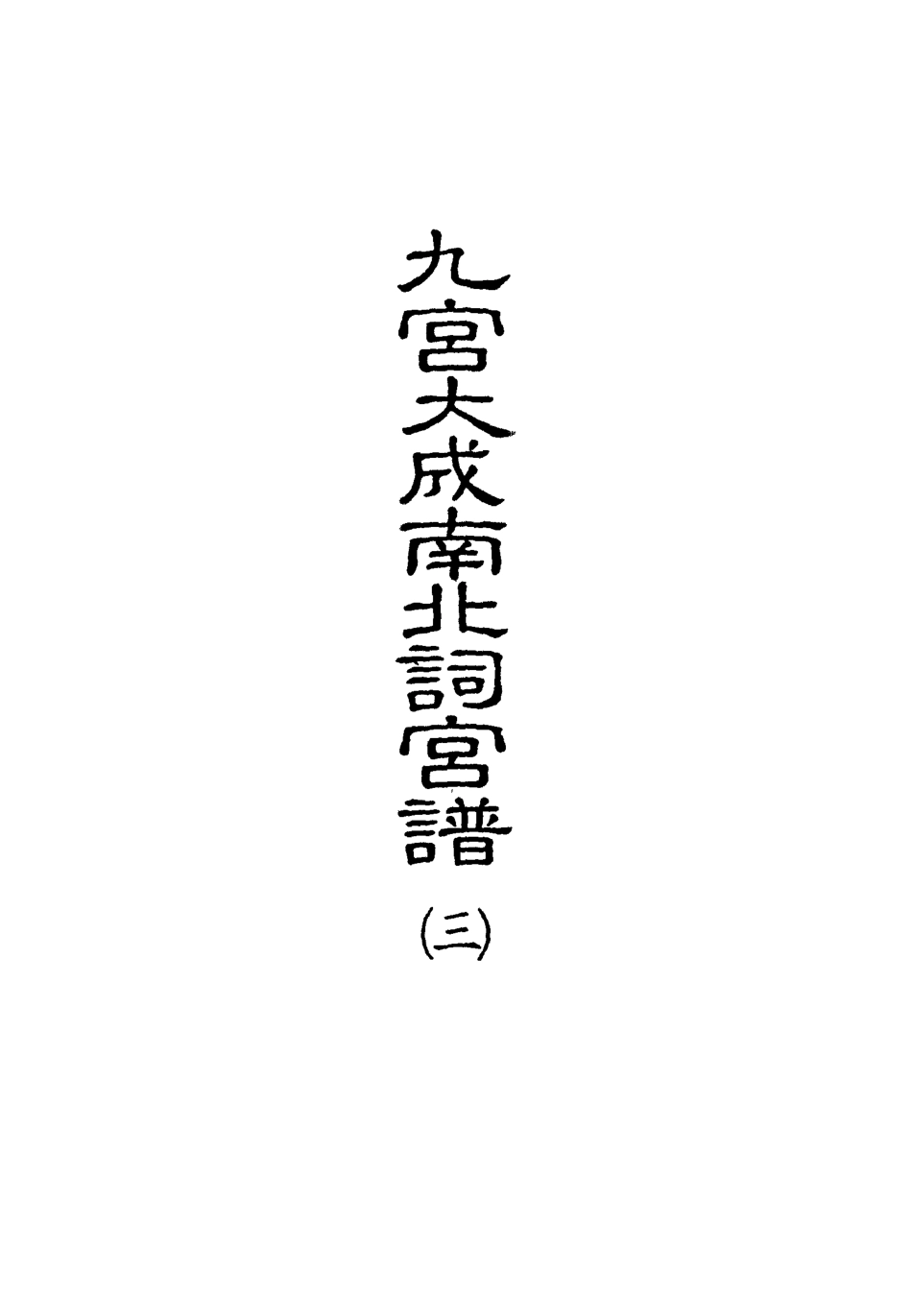 118246-九宮大成南北詞宮譜六_ .pdf_第2页