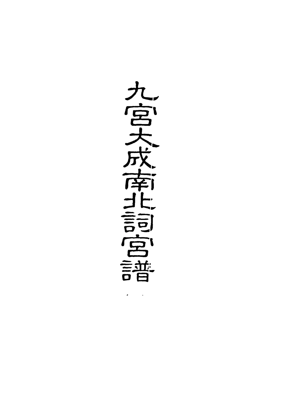 118244-九宮大成南北詞宮譜四_ .pdf_第2页
