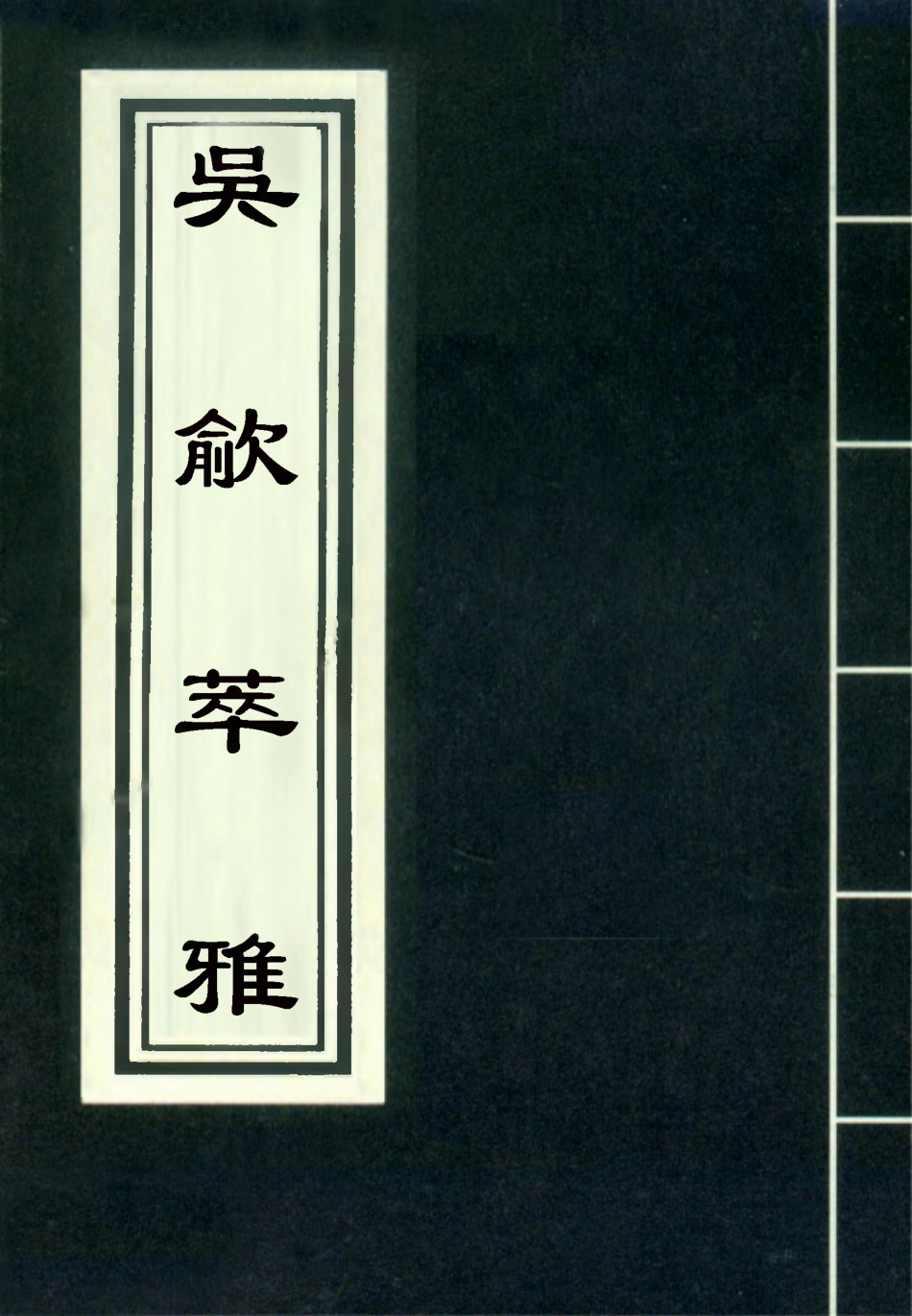 118240-吳歈萃雅四_梯月主人選輯 .pdf_第1页