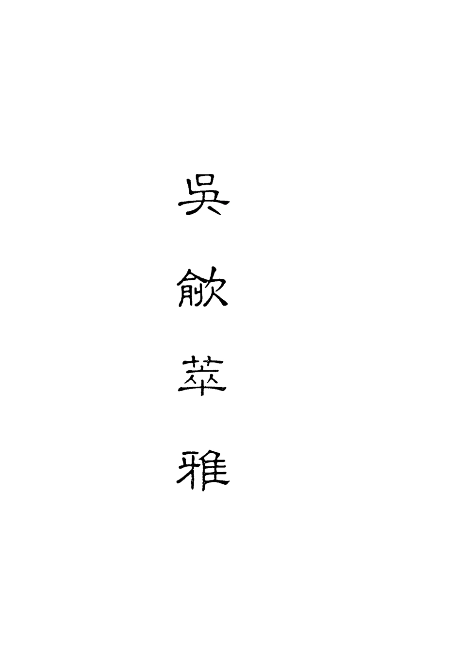 118240-吳歈萃雅四_梯月主人選輯 .pdf_第2页