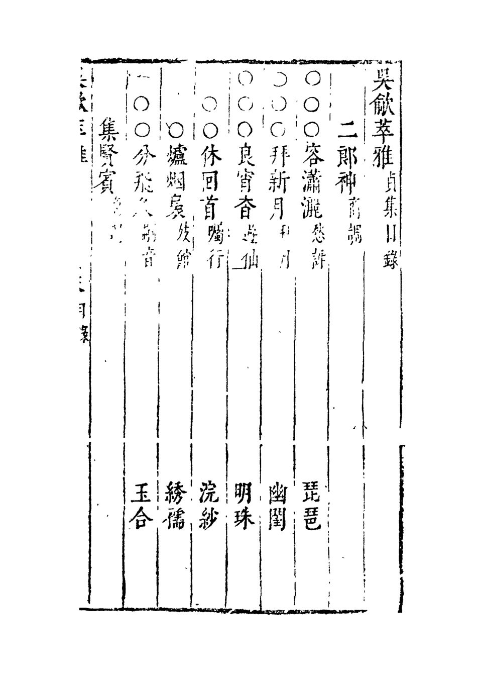 118240-吳歈萃雅四_梯月主人選輯 .pdf_第3页
