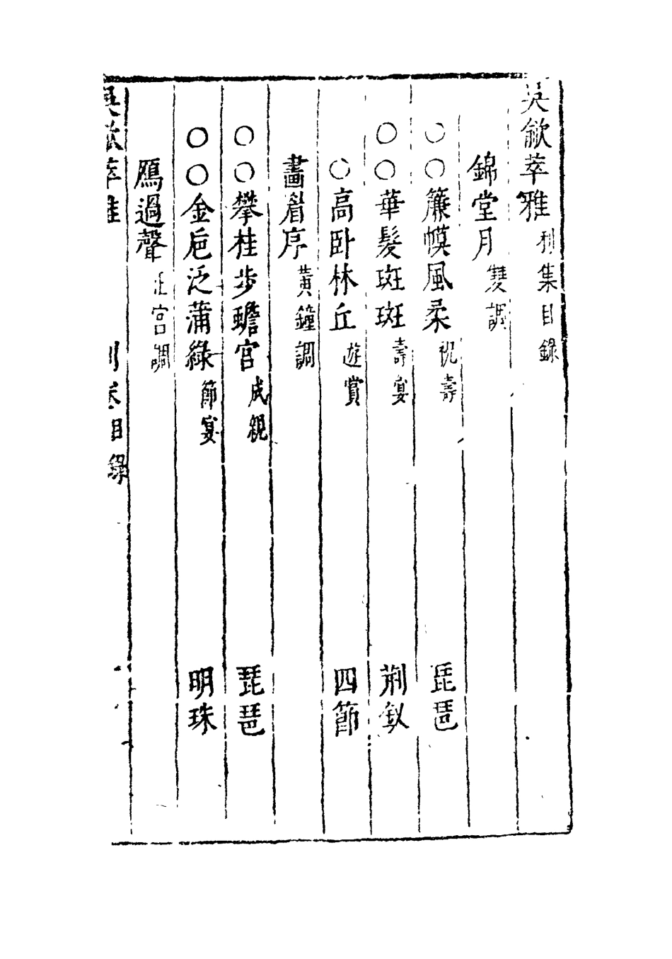 118239-吳歈萃雅三_梯月主人選輯 .pdf_第3页