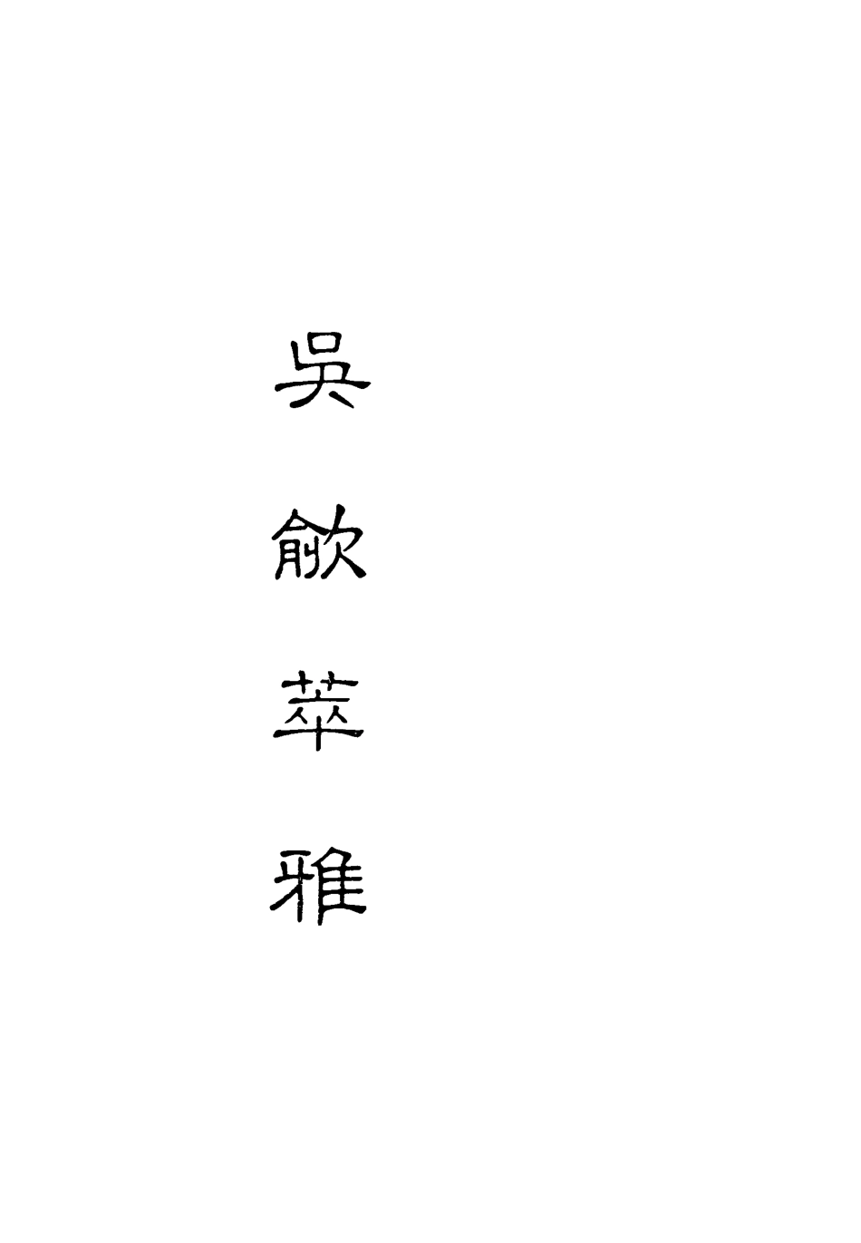 118238-吳歈萃雅二_梯月主人選輯 .pdf_第2页
