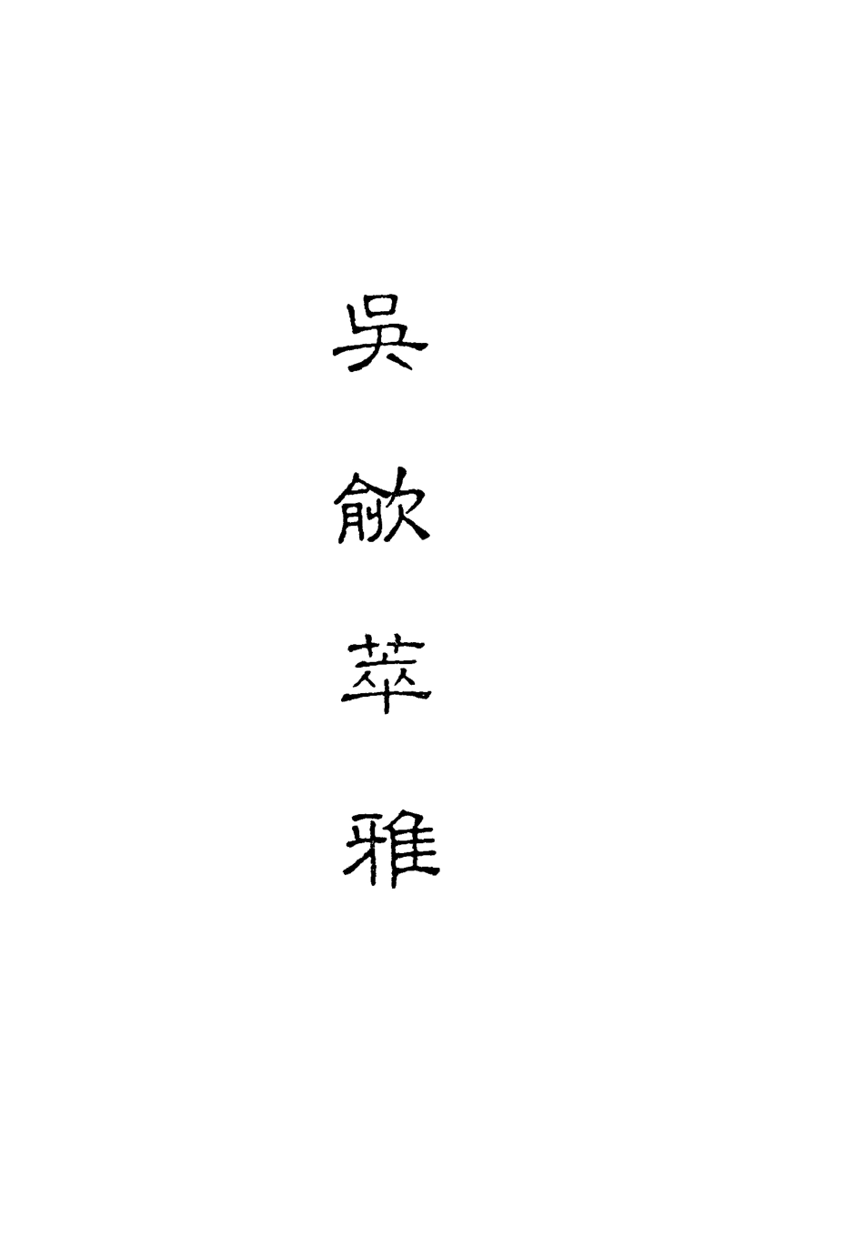 118237-吳歈萃雅一_梯月主人選輯 .pdf_第2页
