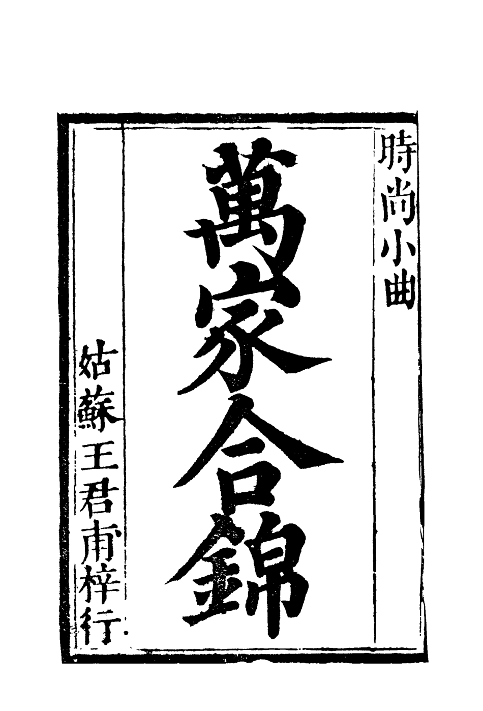 118236-萬家合錦_ .pdf_第2页