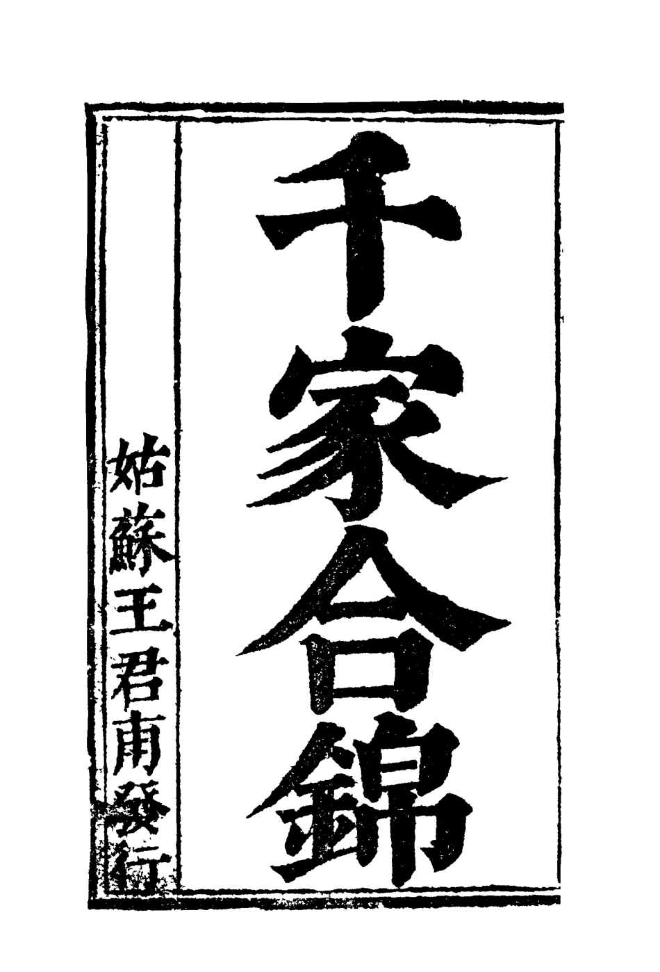 118235-千家合錦_ .pdf_第2页