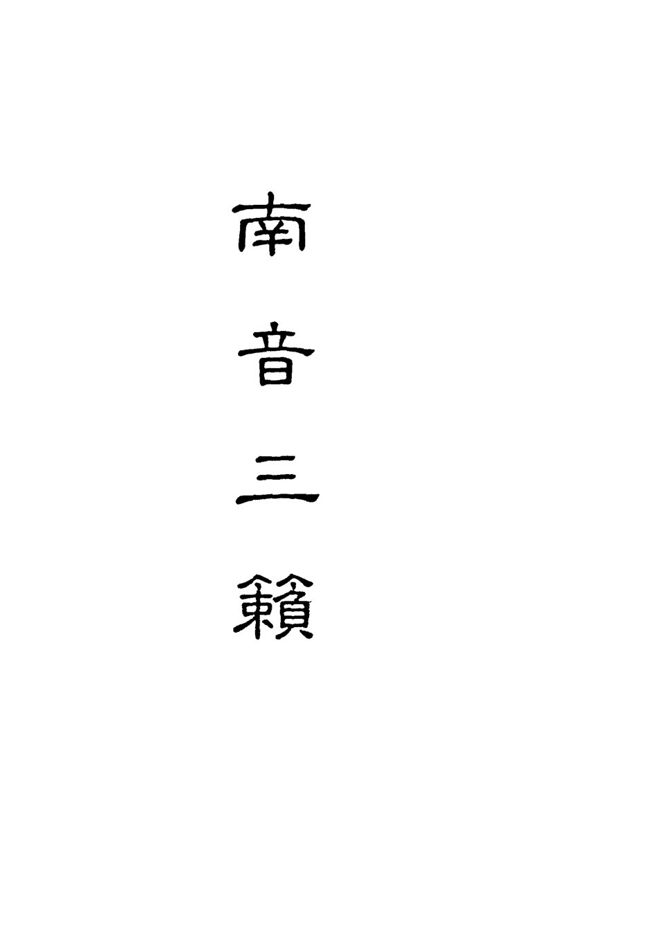 118234-南音三籟九_ .pdf_第2页