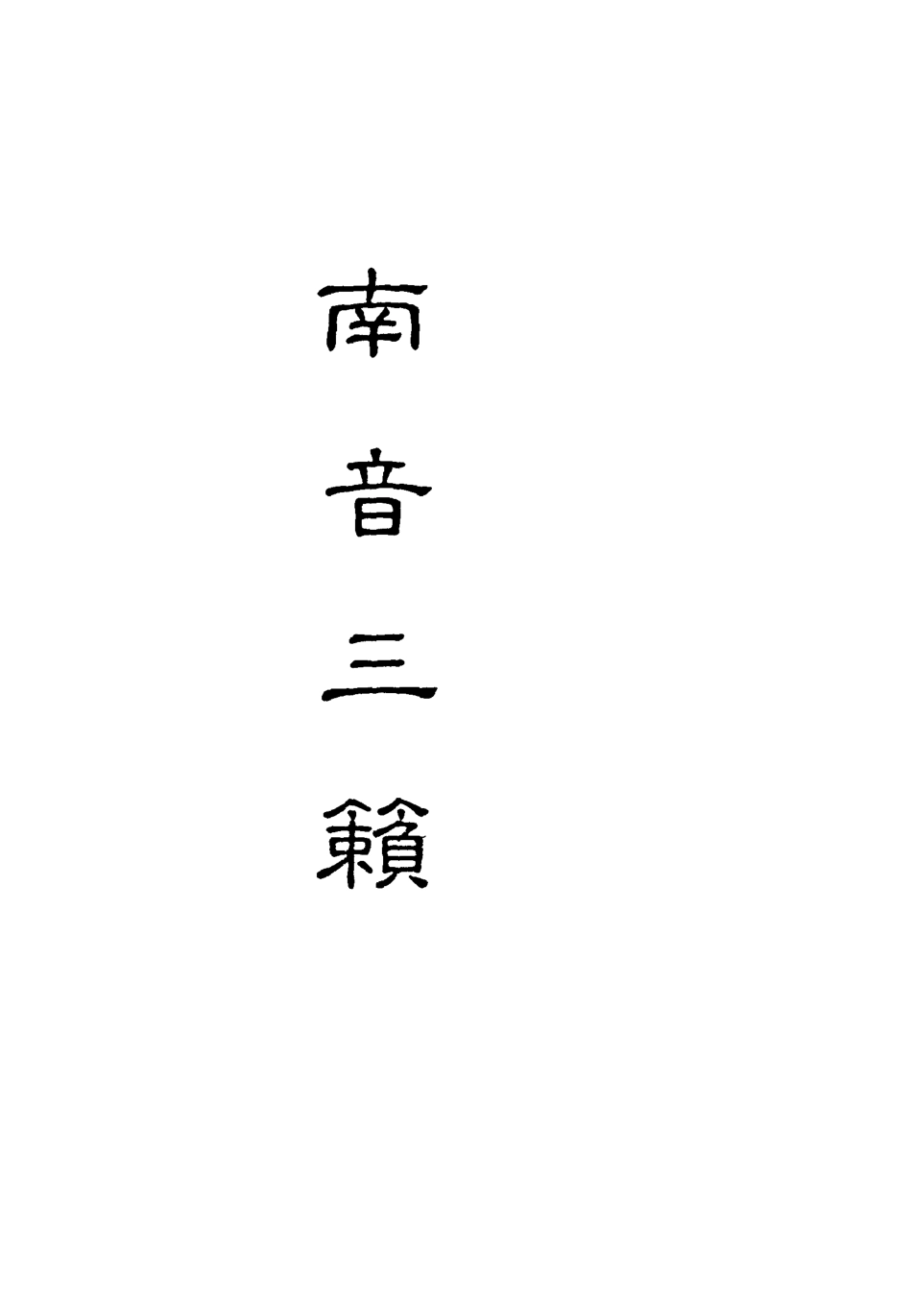 118228-南音三籟三_ .pdf_第2页