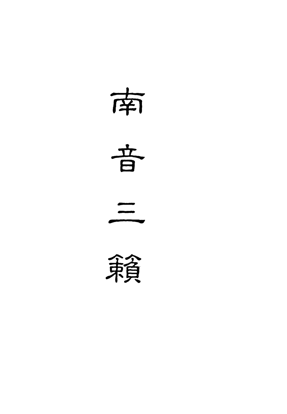 118226-南音三籟一_ .pdf_第2页