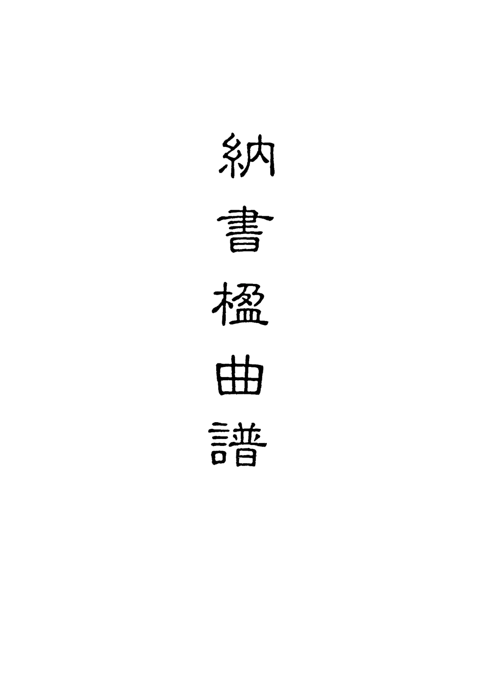 118225-納書楹曲譜十四_ .pdf_第2页
