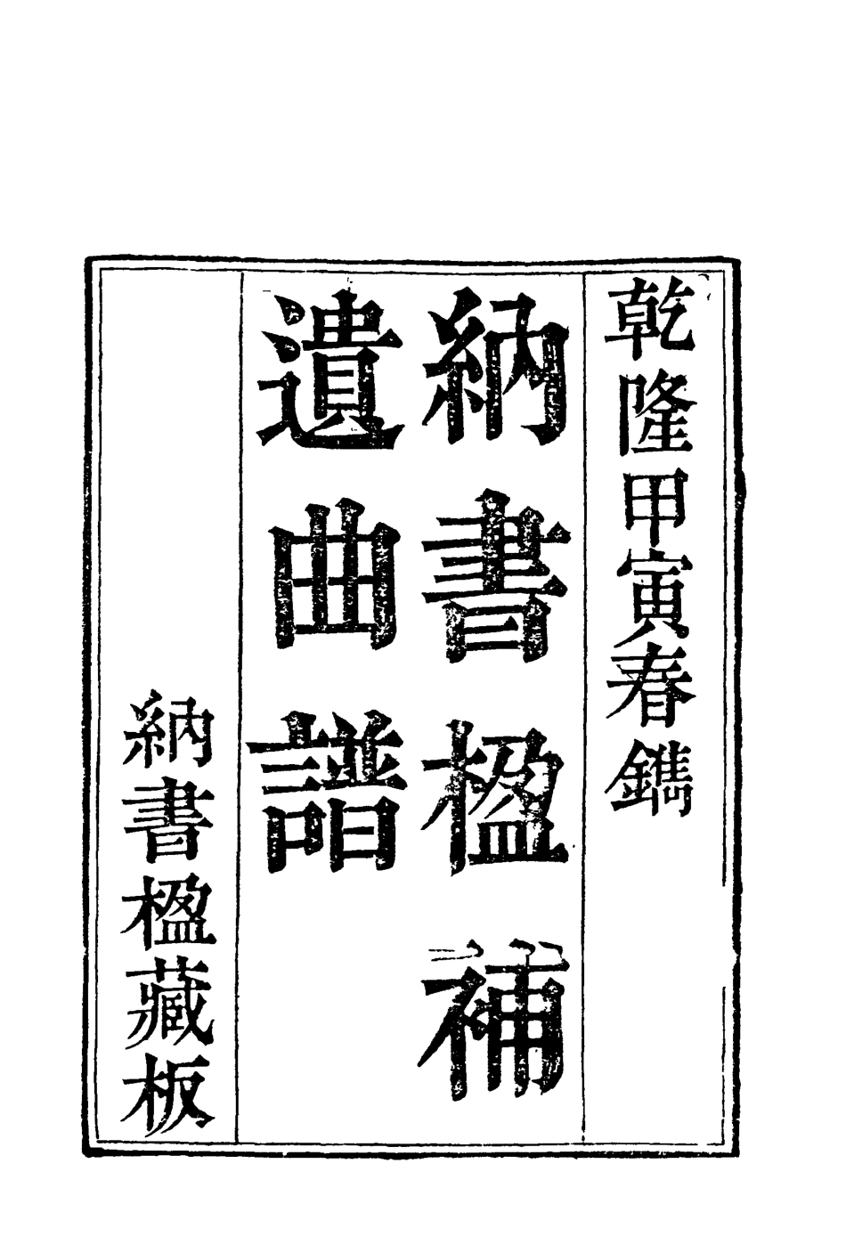 118225-納書楹曲譜十四_ .pdf_第3页