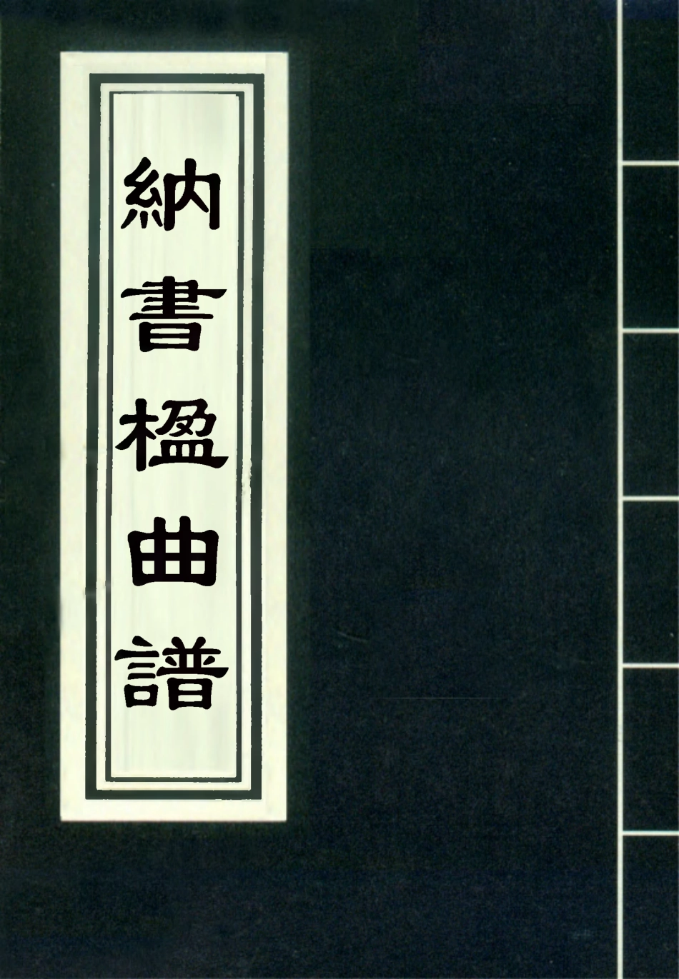 118224-納書楹曲譜十三_ .pdf_第1页