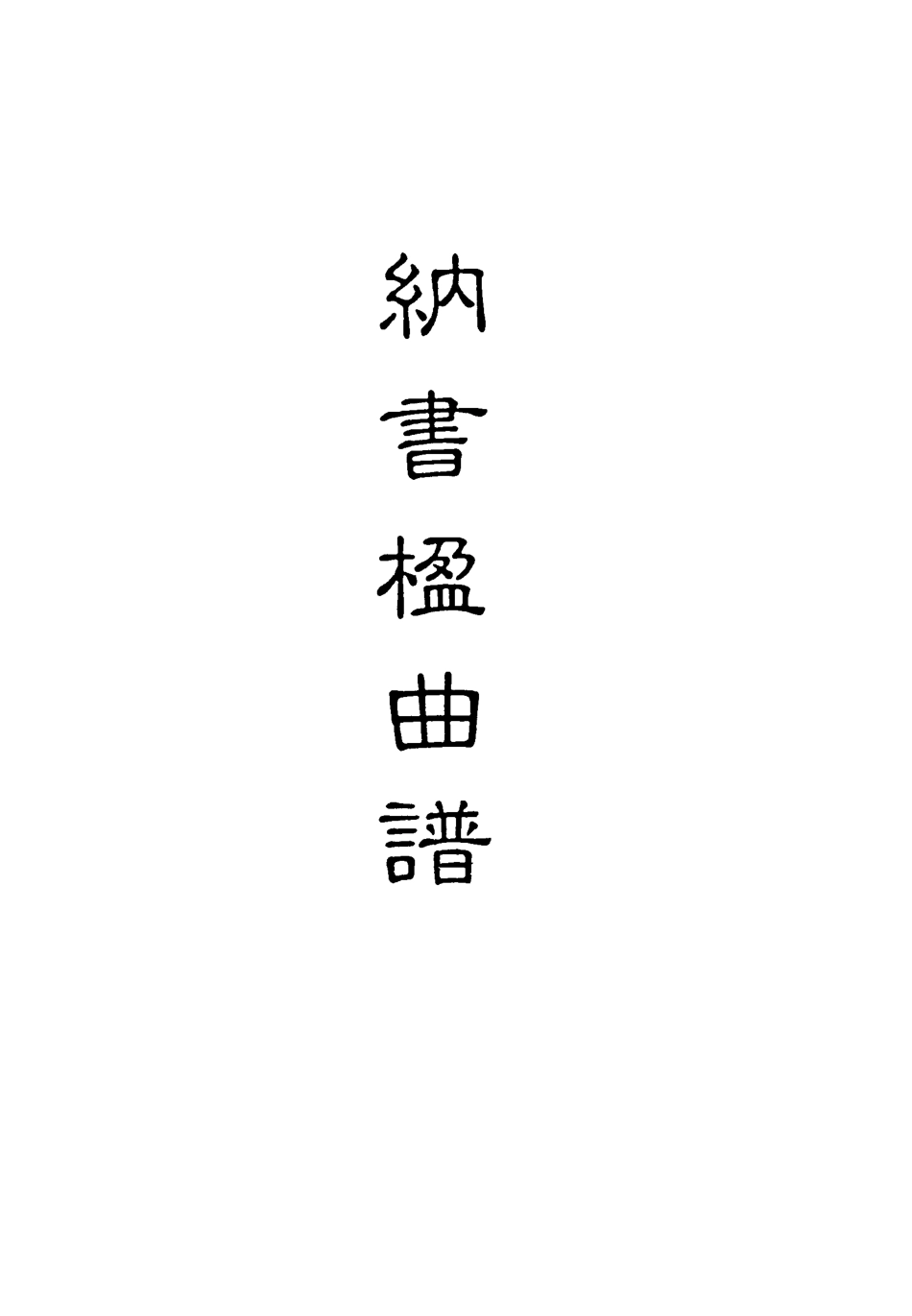 118224-納書楹曲譜十三_ .pdf_第2页