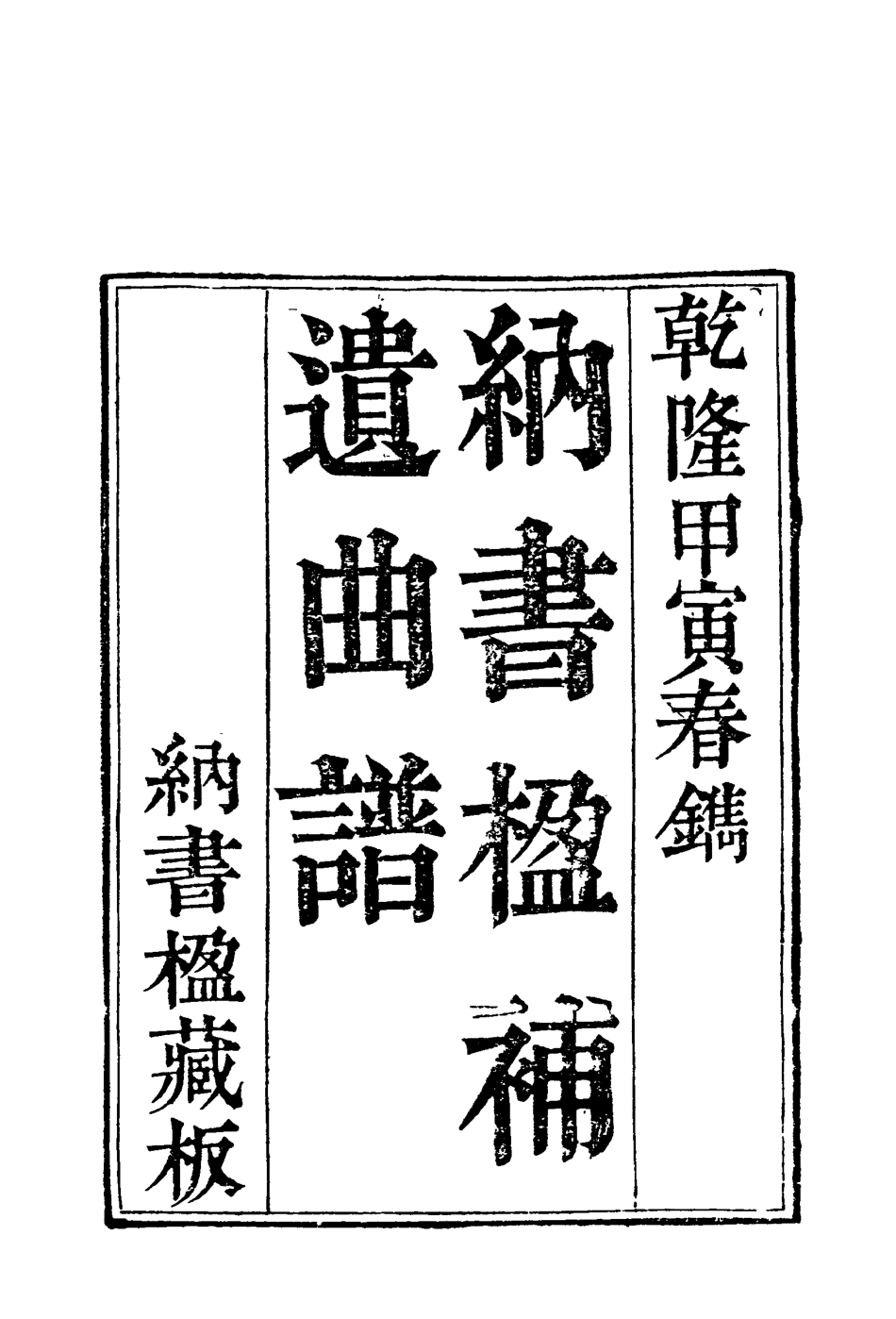 118224-納書楹曲譜十三_ .pdf_第3页