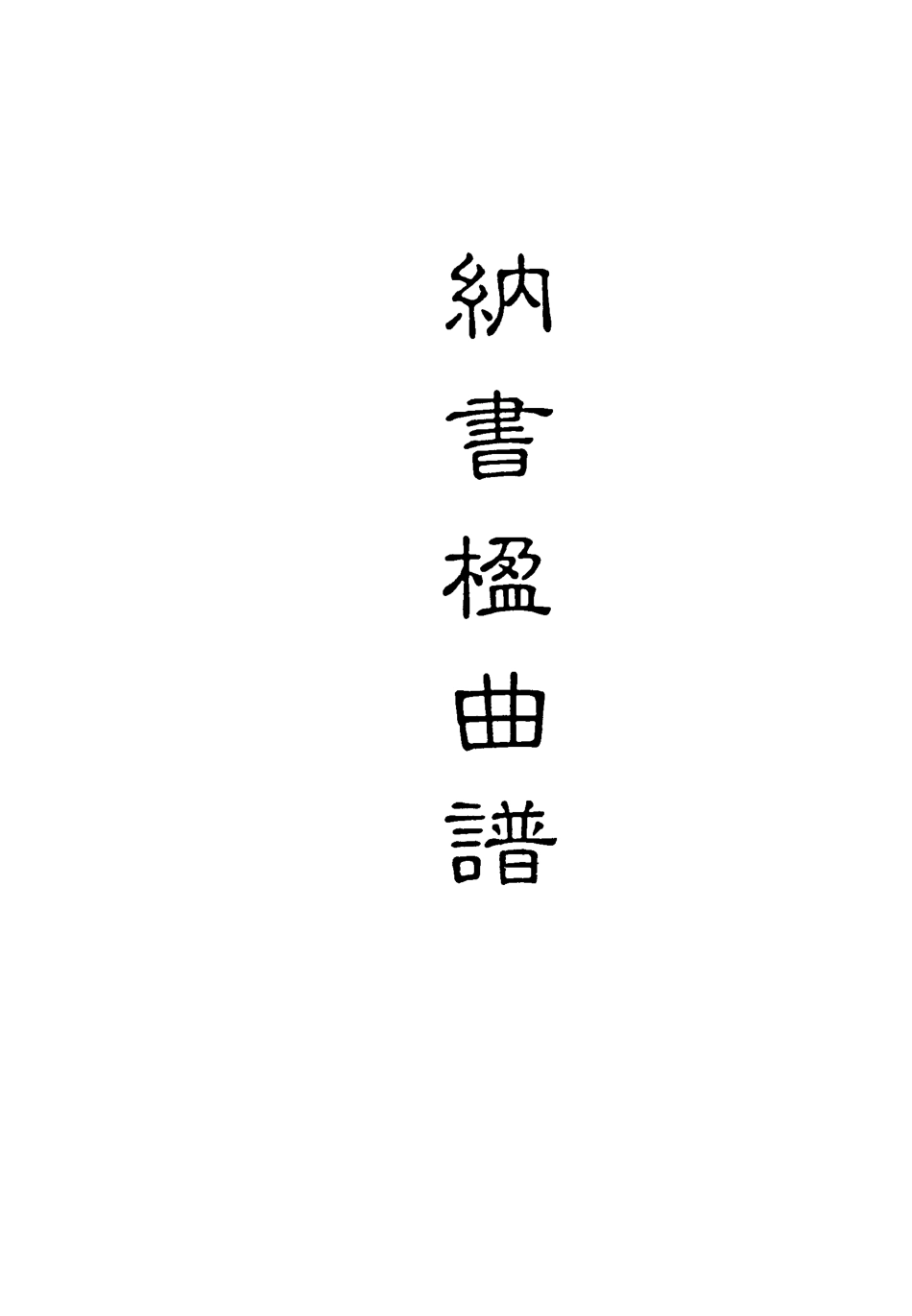 118223-納書楹曲譜十二_ .pdf_第2页
