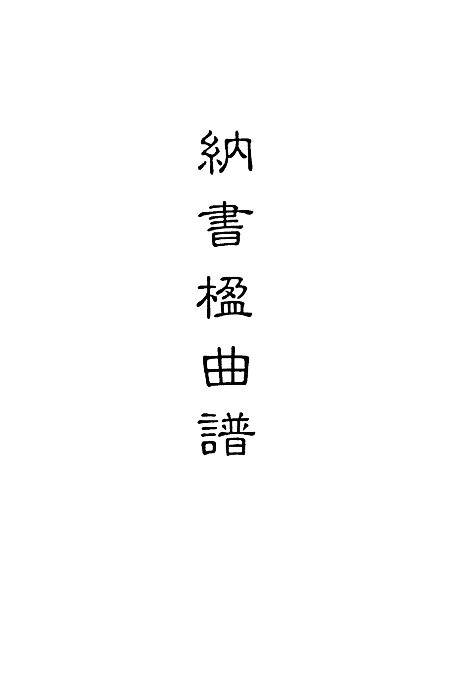118222-納書楹曲譜十一_ .pdf_第2页