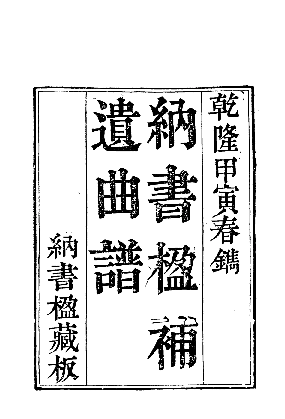 118222-納書楹曲譜十一_ .pdf_第3页