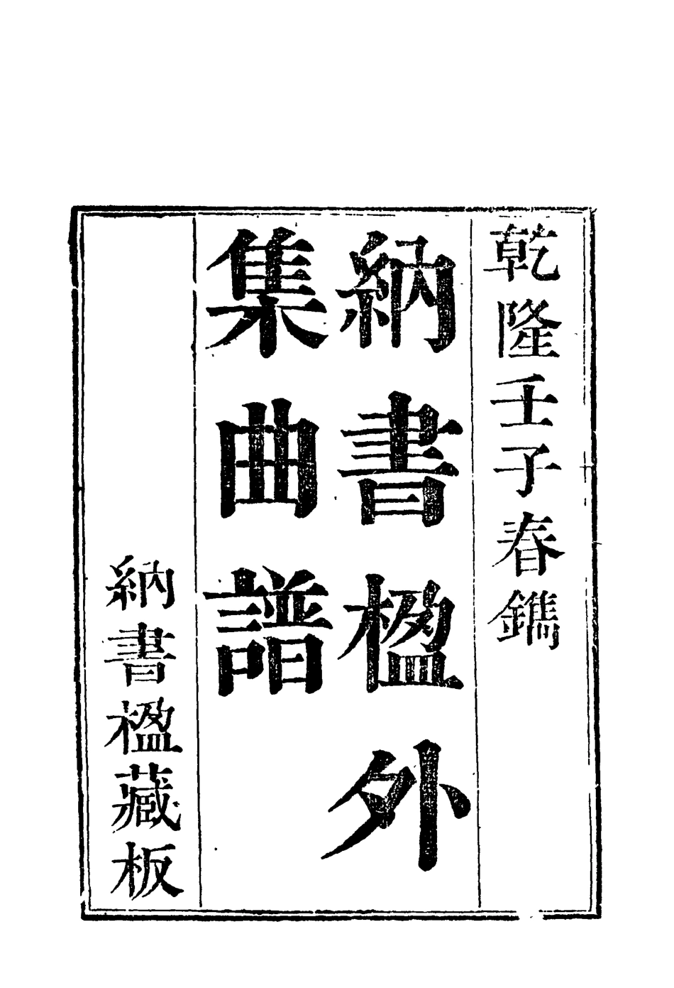 118221-納書楹曲譜十_ .pdf_第3页