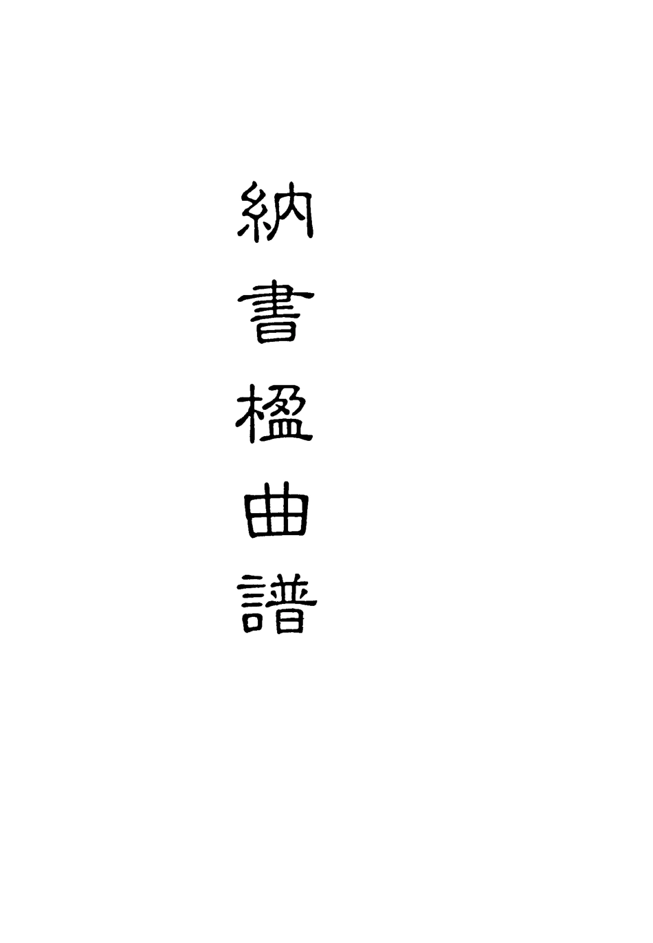 118220-納書楹曲譜九_ .pdf_第2页