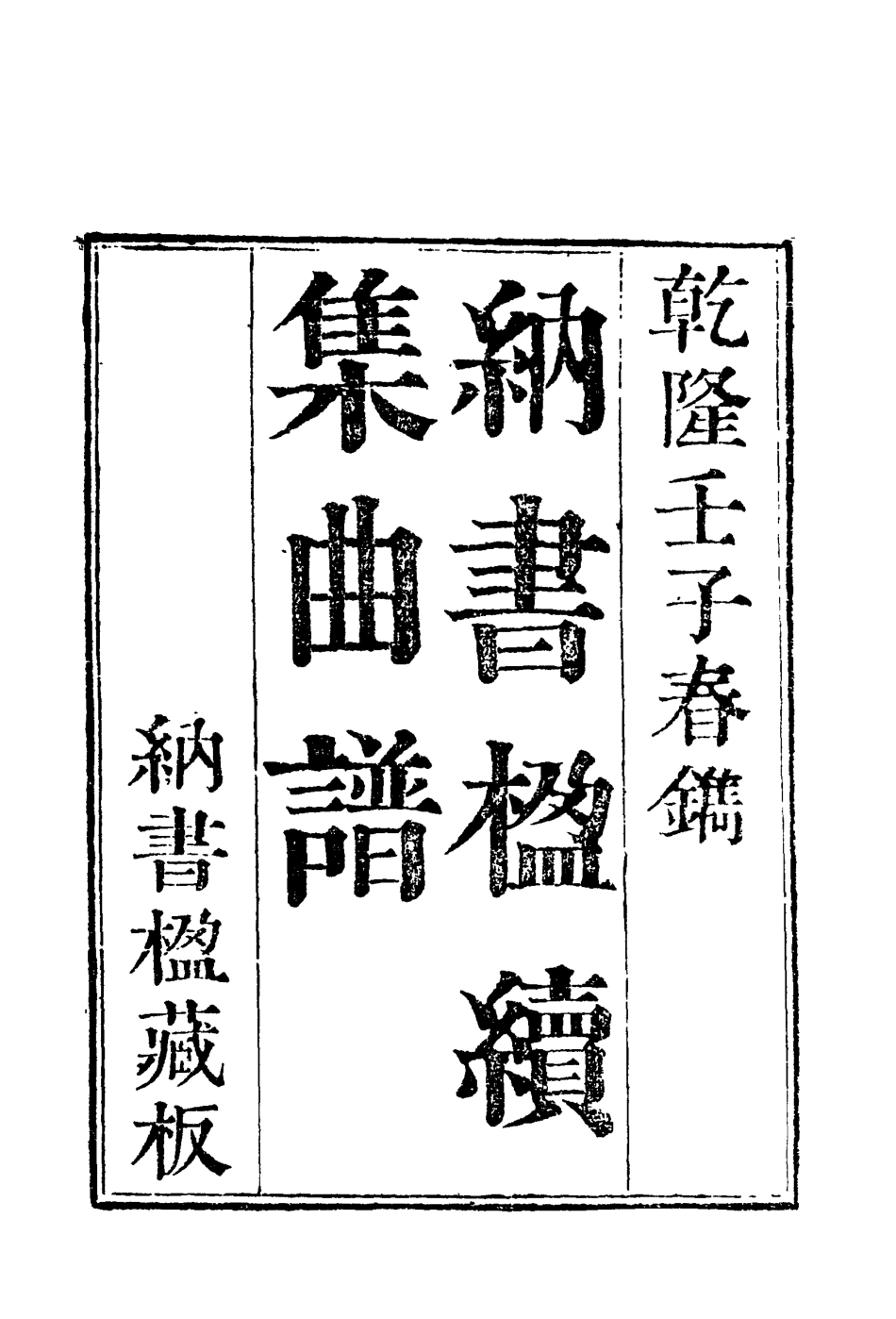 118219-納書楹曲譜八_ .pdf_第3页