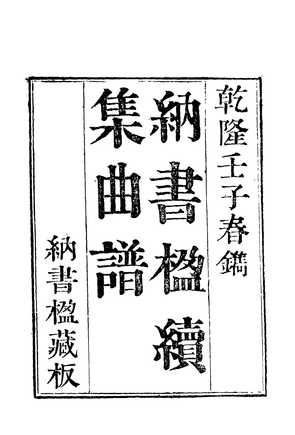 118218-納書楹曲譜七_ .pdf_第3页