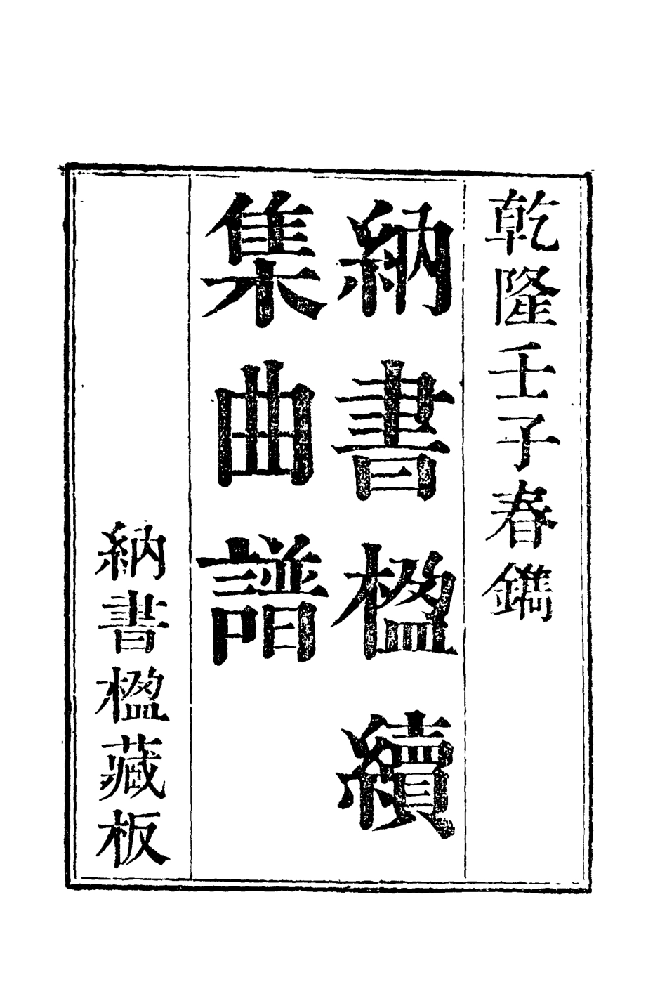 118217-納書楹曲譜五_ .pdf_第3页