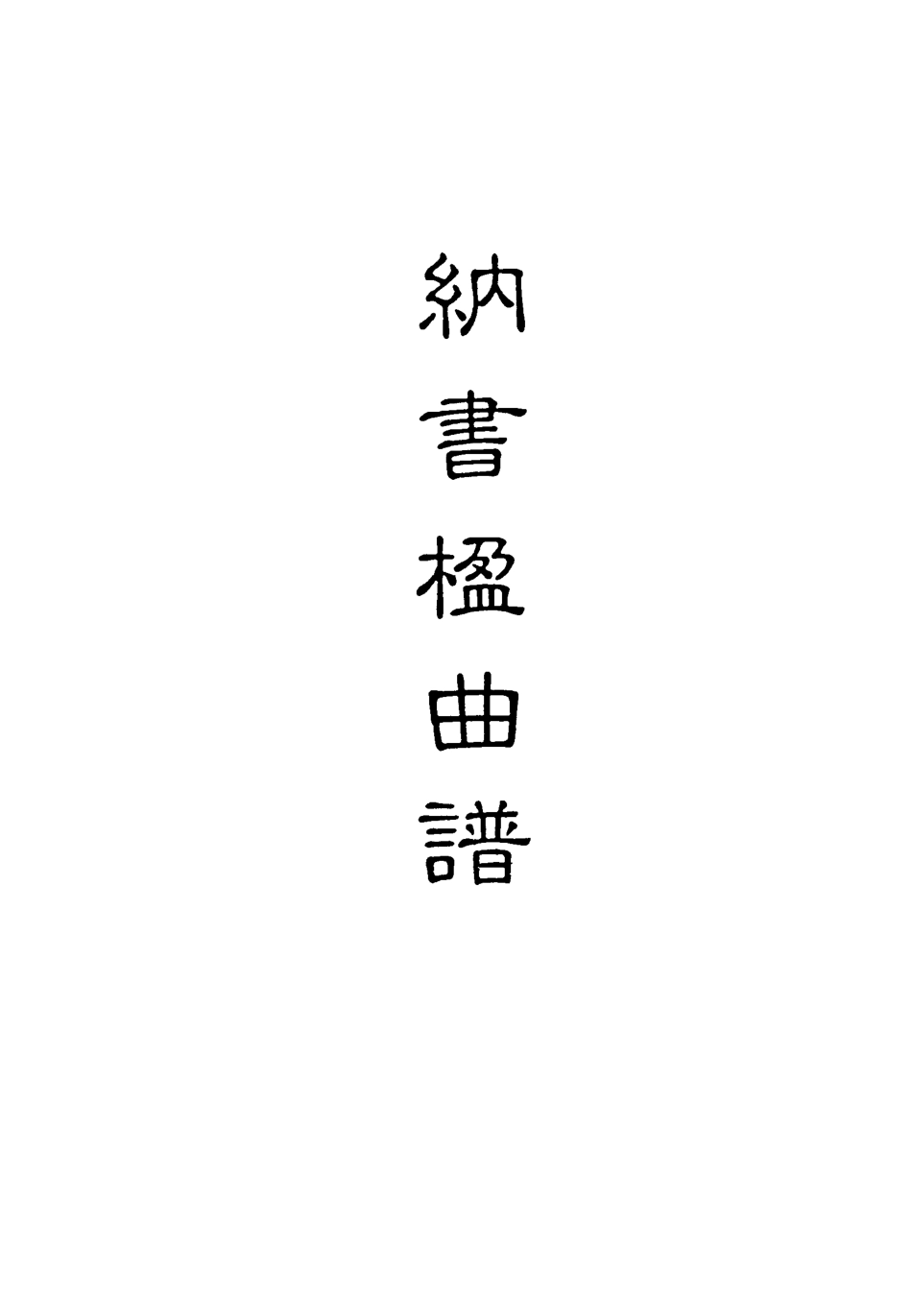 118216-納書楹曲譜四_ .pdf_第2页
