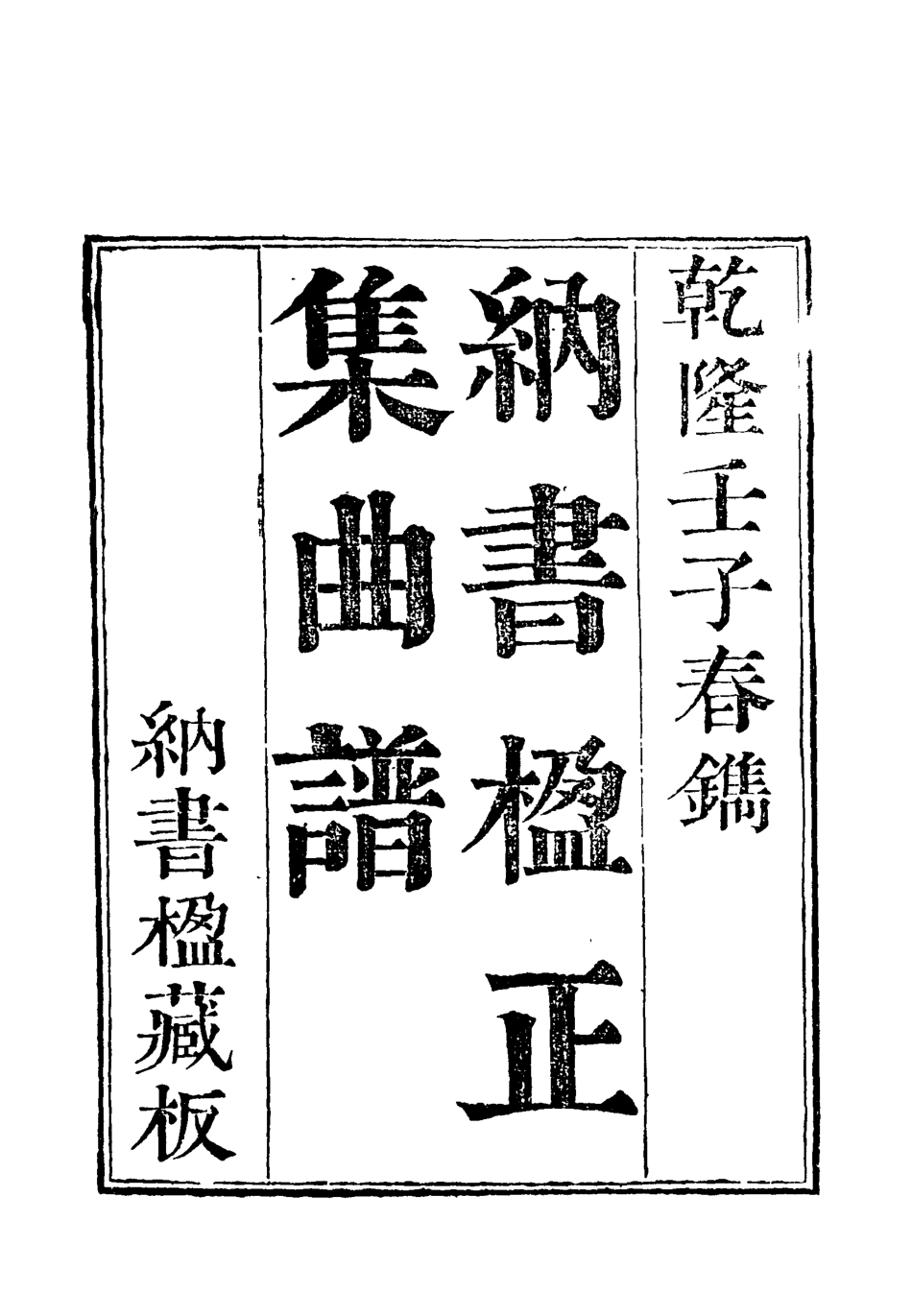 118216-納書楹曲譜四_ .pdf_第3页