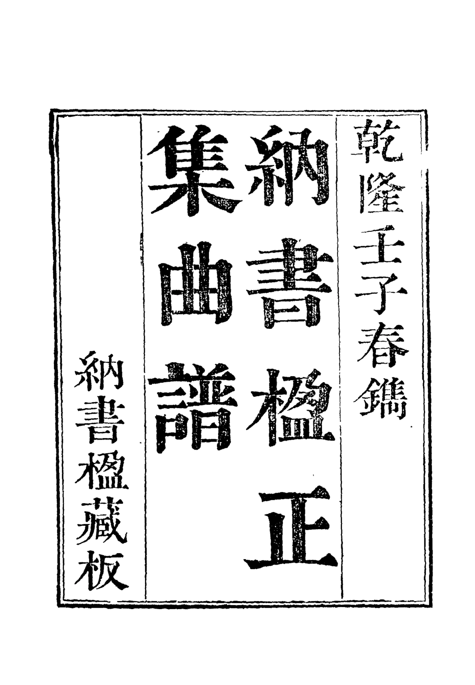 118215-納書楹曲譜三_ .pdf_第3页