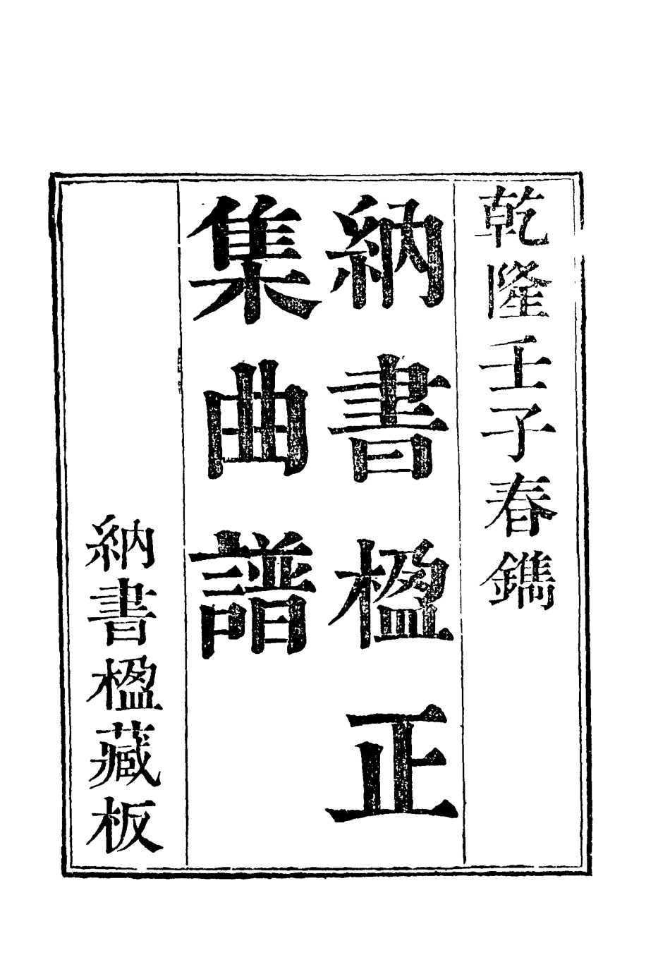 118213-納書楹曲譜一_ .pdf_第3页