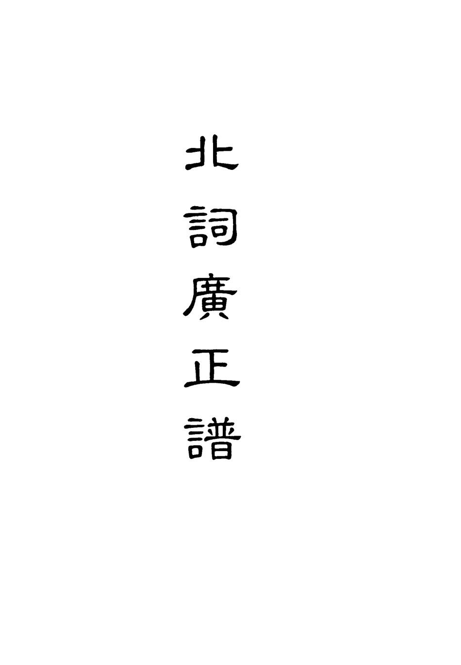 118212-北詞廣正譜八_ .pdf_第2页