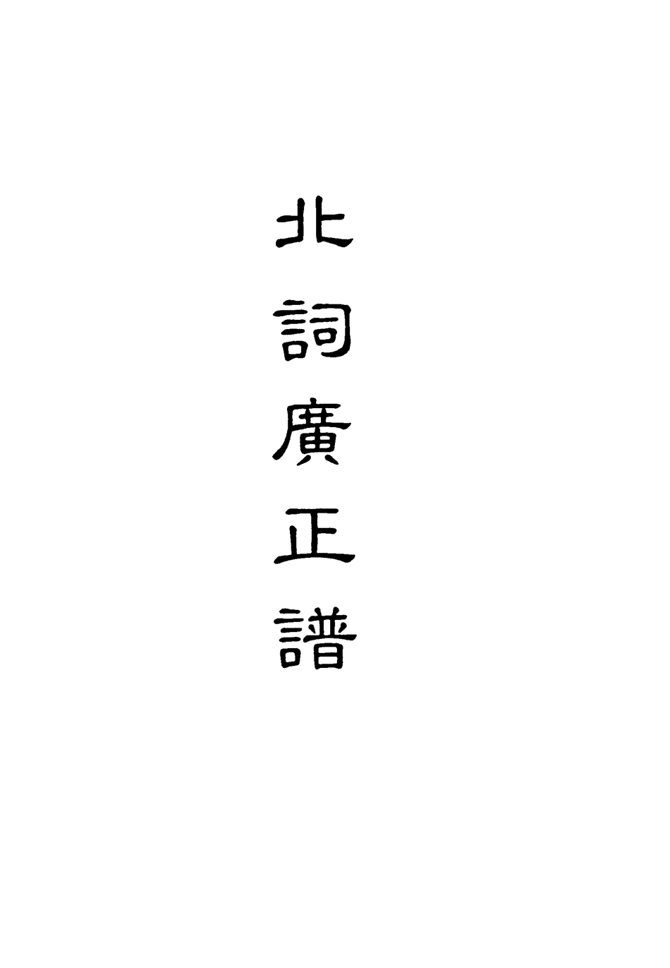 118210-北詞廣正譜六_ .pdf_第2页