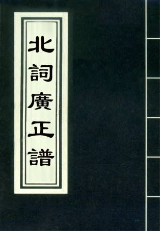 118210-北詞廣正譜六_ .pdf