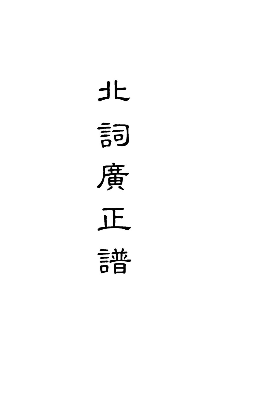 118208-北詞廣正譜四_ .pdf_第2页